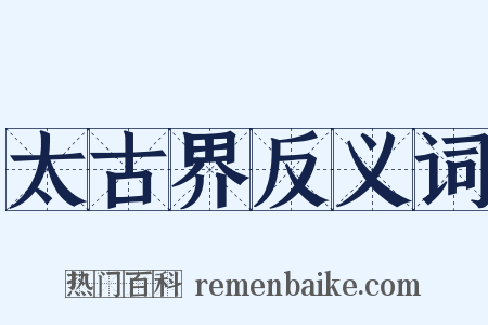 太古界反义词是什么意思的图片
